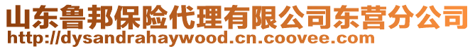 山東魯邦保險代理有限公司東營分公司