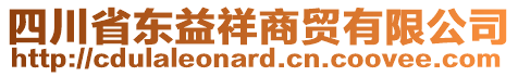 四川省東益祥商貿有限公司