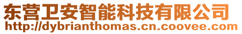 東營衛安智能科技有限公司