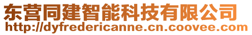 東營同建智能科技有限公司