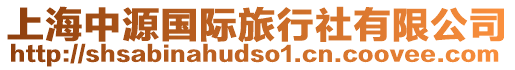 上海中源國(guó)際旅行社有限公司