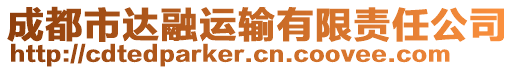 成都市達(dá)融運(yùn)輸有限責(zé)任公司