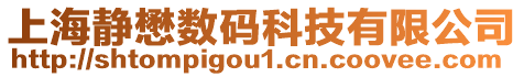 上海靜懋數碼科技有限公司