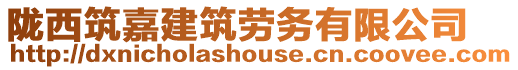隴西筑嘉建筑勞務有限公司