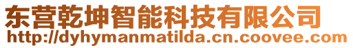 東營乾坤智能科技有限公司