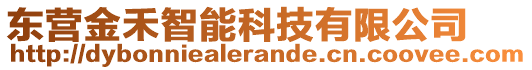 東營金禾智能科技有限公司