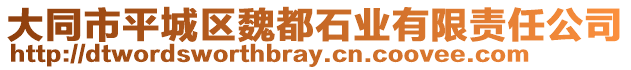 大同市平城區魏都石業有限責任公司