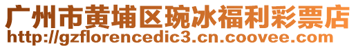 廣州市黃埔區(qū)琬冰福利彩票店