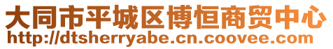 大同市平城區(qū)博恒商貿(mào)中心