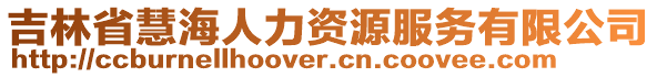 吉林省慧海人力資源服務(wù)有限公司