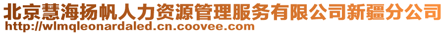 北京慧海揚(yáng)帆人力資源管理服務(wù)有限公司新疆分公司