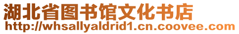 湖北省圖書(shū)館文化書(shū)店