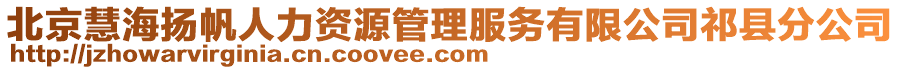 北京慧海揚帆人力資源管理服務有限公司祁縣分公司