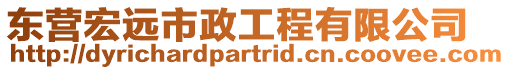 東營宏遠市政工程有限公司