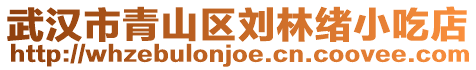 武漢市青山區劉林緒小吃店