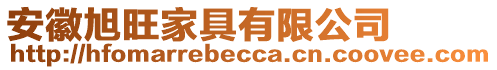 安徽旭旺家具有限公司