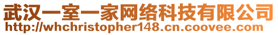 武漢一室一家網(wǎng)絡(luò)科技有限公司