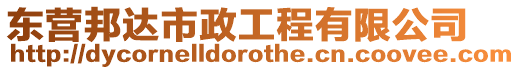 東營邦達市政工程有限公司