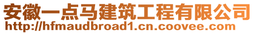 安徽一點馬建筑工程有限公司