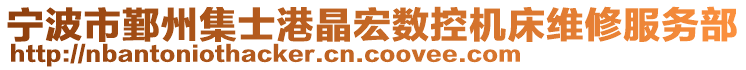 寧波市鄞州集士港晶宏數(shù)控機床維修服務(wù)部