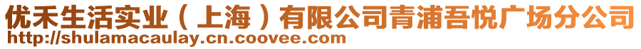 優禾生活實業(上海)有限公司青浦吾悅廣場分公司