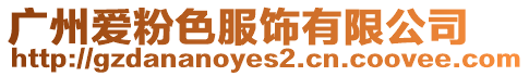 廣州愛粉色服飾有限公司