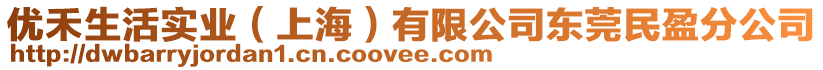 優(yōu)禾生活實業(yè)（上海）有限公司東莞民盈分公司