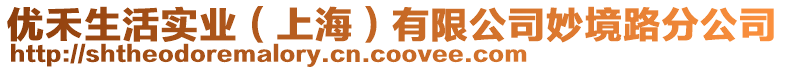 優(yōu)禾生活實(shí)業(yè)(上海)有限公司妙境路分公司
