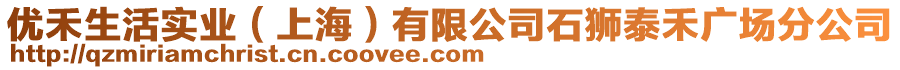 優(yōu)禾生活實(shí)業(yè)(上海)有限公司石獅泰禾廣場(chǎng)分公司
