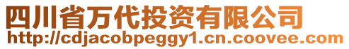 四川省萬(wàn)代投資有限公司