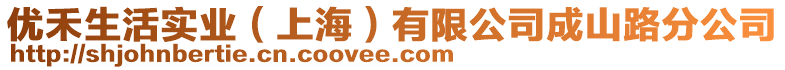 優(yōu)禾生活實(shí)業(yè)(上海)有限公司成山路分公司