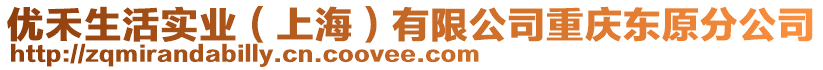 優(yōu)禾生活實(shí)業(yè)（上海）有限公司重慶東原分公司