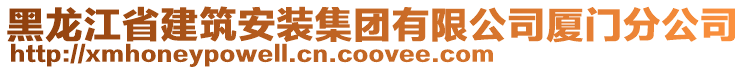 黑龍江省建筑安裝集團(tuán)有限公司廈門分公司