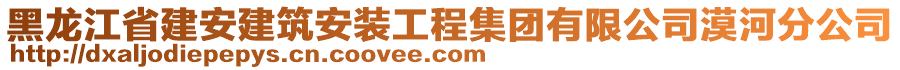 黑龍江省建安建筑安裝工程集團有限公司漠河分公司