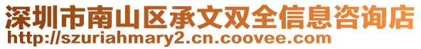 深圳市南山區(qū)承文雙全信息咨詢店