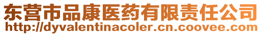 東營市品康醫藥有限責任公司