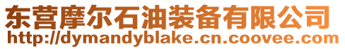 東營摩爾石油裝備有限公司