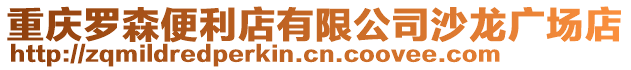 重慶羅森便利店有限公司沙龍廣場店