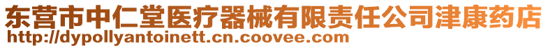 東營市中仁堂醫療器械有限責任公司津康藥店