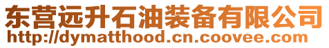 東營(yíng)遠(yuǎn)升石油裝備有限公司