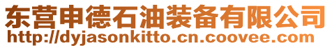 東營申德石油裝備有限公司