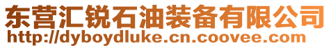 東營匯銳石油裝備有限公司