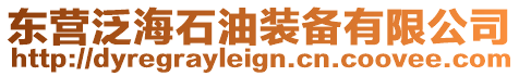 東營泛海石油裝備有限公司