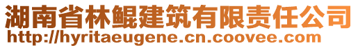 湖南省林鯤建筑有限責任公司