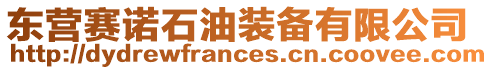 東營賽諾石油裝備有限公司