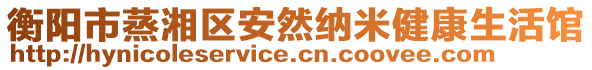 衡陽市蒸湘區安然納米健康生活館