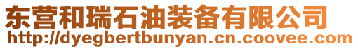 東營和瑞石油裝備有限公司