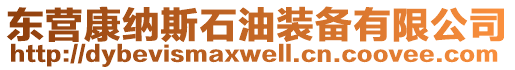東營康納斯石油裝備有限公司