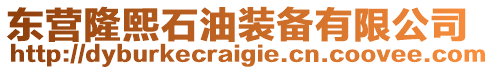 東營隆熙石油裝備有限公司