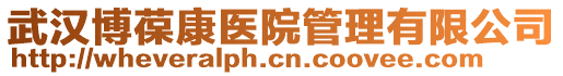 武漢博葆康醫院管理有限公司